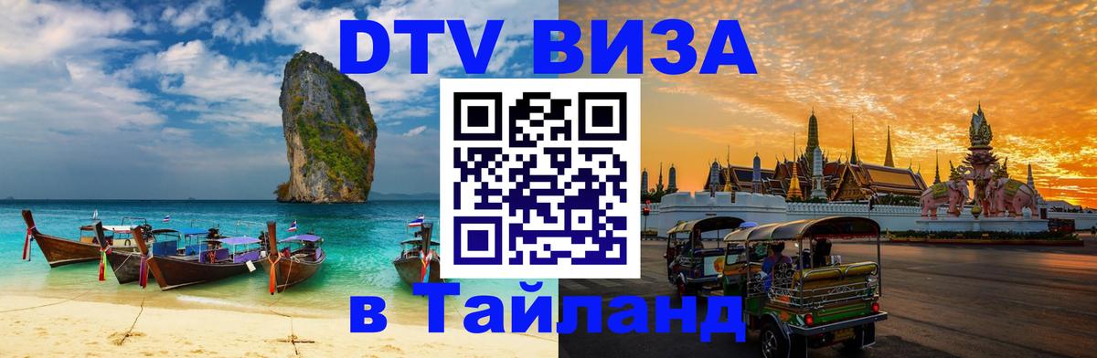 Destination Thailand Visa (DTV виза) Волжский 