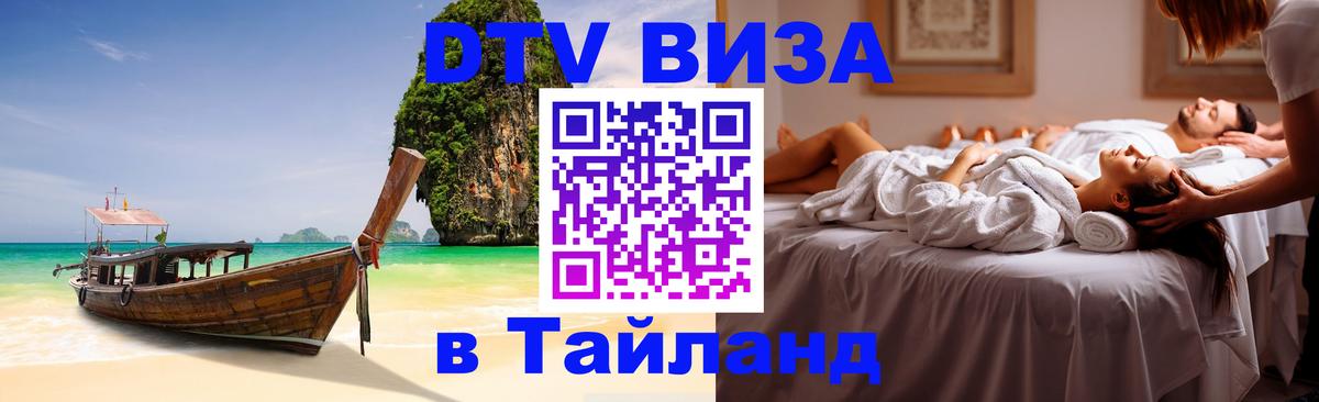 Visa ДТВ Тайланд помощь 